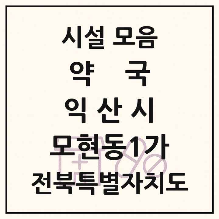 전북특별자치도 익산시 모현동1가 약국 목록
